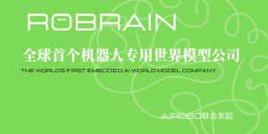 首个机器人世界模型公司ROBRAIN成立，从数字智能走向空间智能