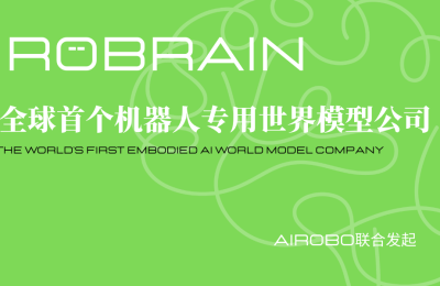 首个机器人世界模型公司ROBRAIN成立，从数字智能走向空间智能